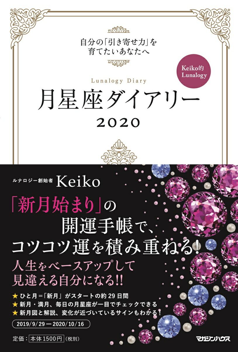 楽天ブックス 月星座ダイアリー 自分の 引き寄せ力 を育てたいあなたへ Keiko的lunalogy Keiko 本