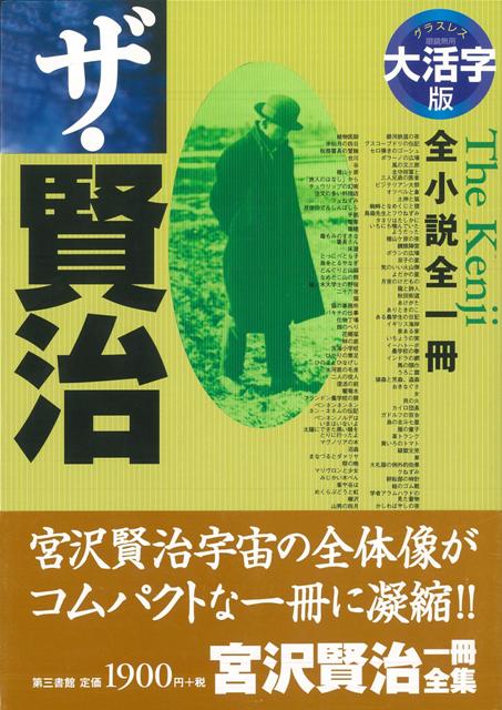 楽天ブックス バーゲン本 大活字版 ザ 賢治ー全小説全一冊 宮沢 賢治 本