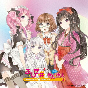 ドラマCDふしぎ荘+住人×住人3[(ドラマCD)]