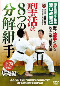 剛柔流空手拳法渡口政吉伝8つの分解組手上巻基礎編[佐藤哲治]
