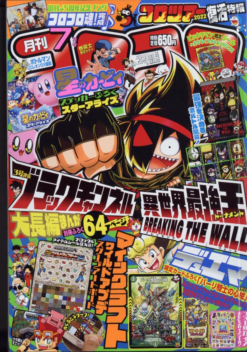 楽天ブックス: 月刊 コロコロコミック 2022年 7月号 [雑誌 楽天ブックス: 月刊 コロコロコミック 2022年 7月号 [雑誌