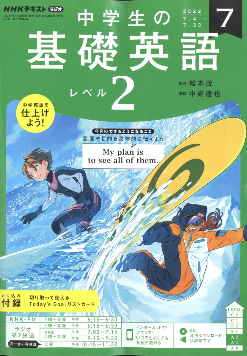 楽天ブックス: NHKラジオ 中学生の基礎英語レベル2 2022年 7月号 [雑誌