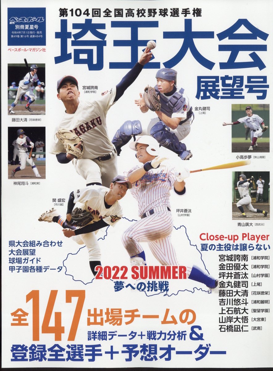 選ぶなら 週刊ベースボール9月15日号増刊 第104回全国高校野球選手権