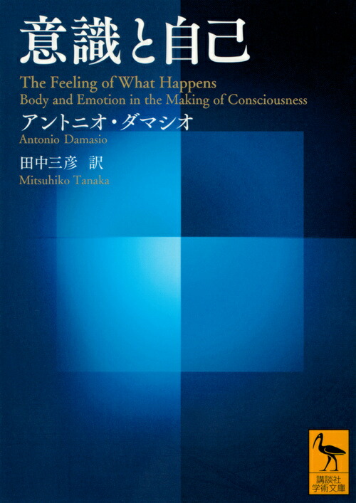 楽天ブックス 意識と自己 アントニオ ダマシオ 本