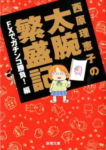 楽天ブックス 西原理恵子の太腕繁盛記 ｆｘでガチンコ勝負 編 西原理恵子 本