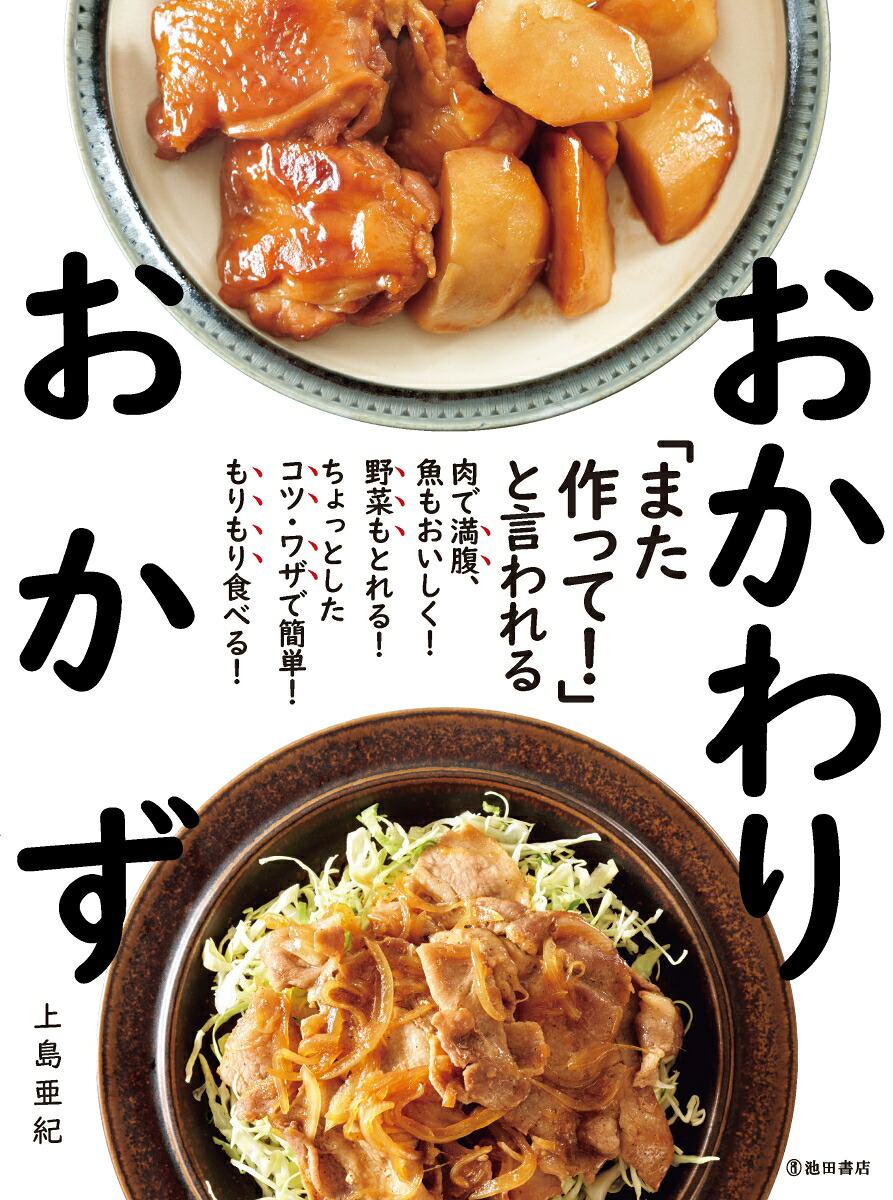 「また作って！」と言われるおかわりおかず[上島亜紀]