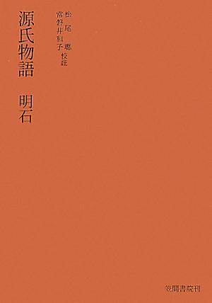 楽天ブックス: 源氏物語（明石）6版 - 紫式部 - 9784305000729 : 本