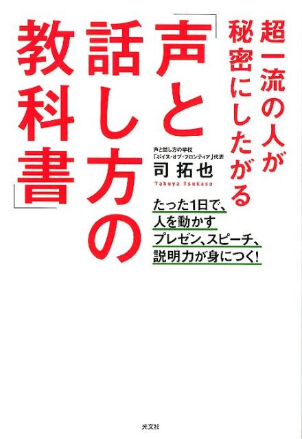 超一流の人が秘密にしたがる「声と話し方の教科書」たった1日で、人を動かすプレゼン、スピーチ、説明力が身につく！[司拓也]