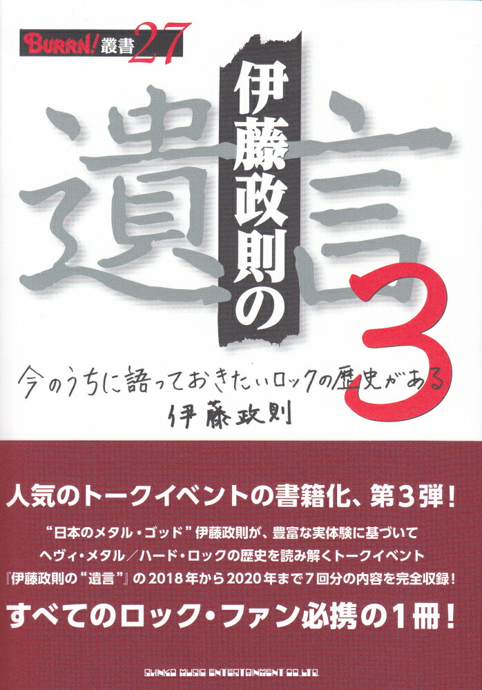 楽天ブックス 伊藤政則の 遺言 3 伊藤 政則 本
