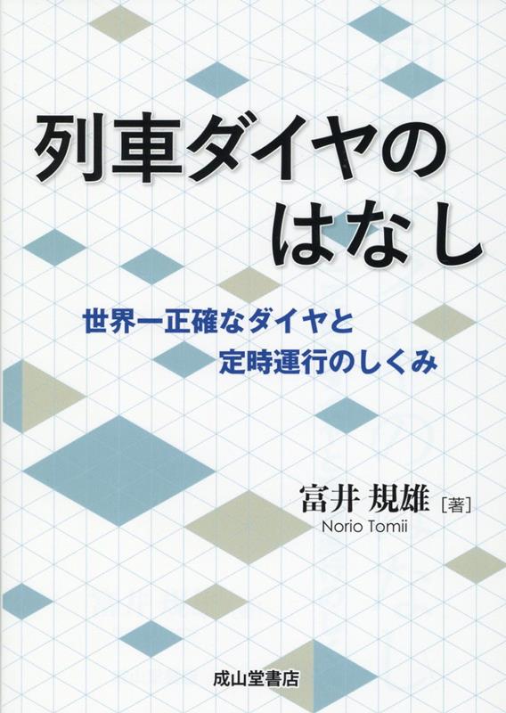 楽天ブックス: 列車ダイヤのはなし - 富井規雄 - 9784425960729 : 本