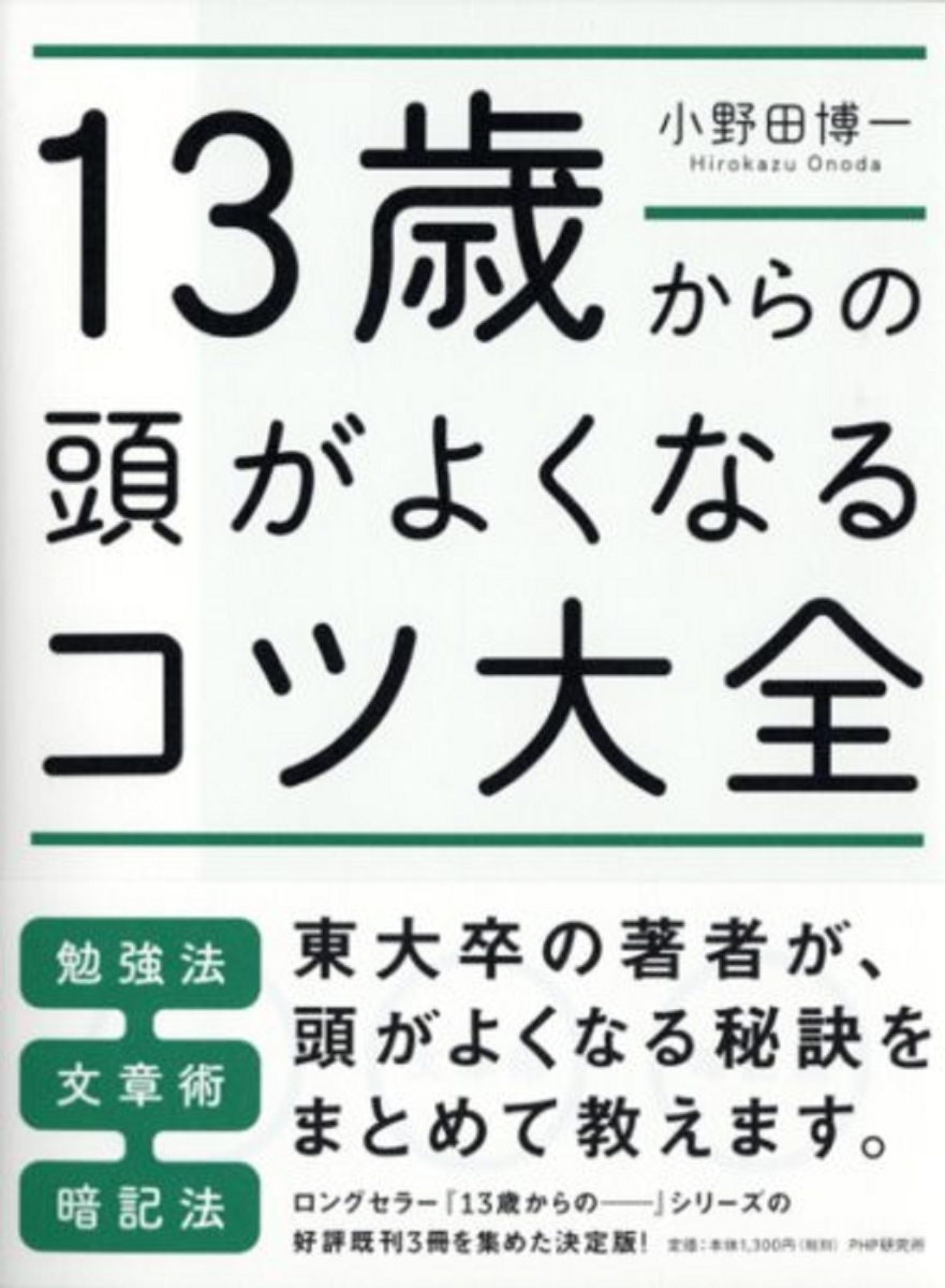 楽天ブックス 13歳からの頭がよくなるコツ大全 小野田博一 本