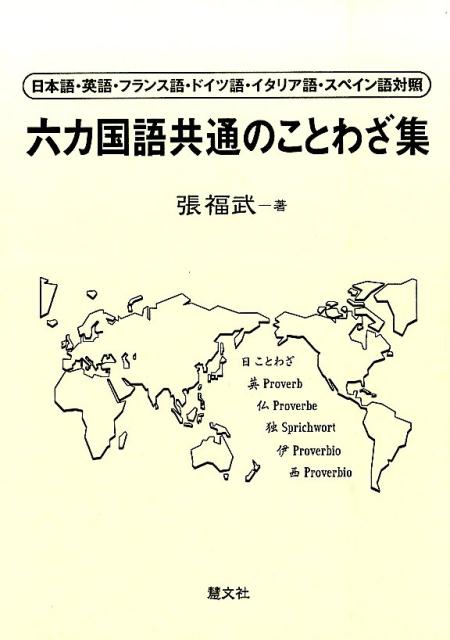六カ国語共通のことわざ集日本語・英語・フランス語・ドイツ語・イタリア語・ス[張福武]