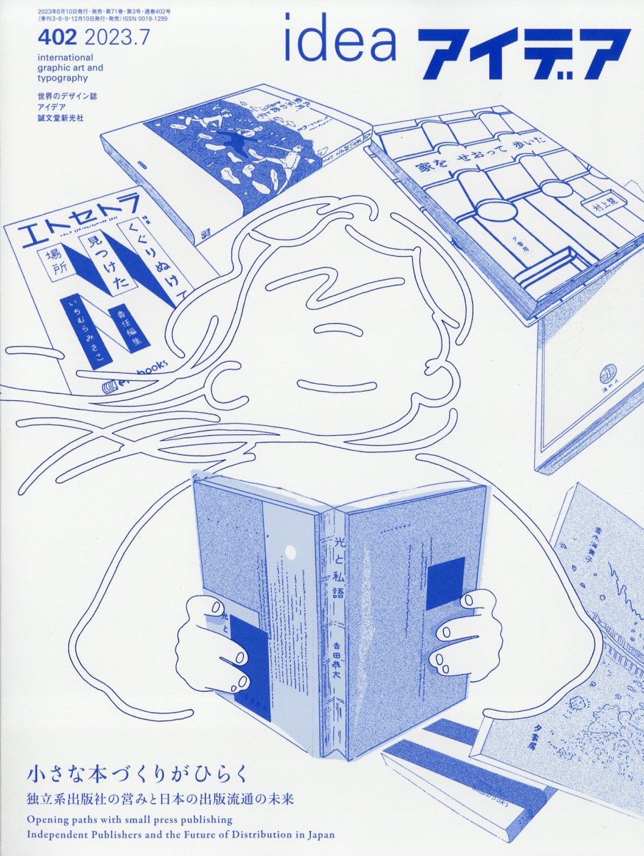 アイデア No.402 2023年7月号 | 株式会社誠文堂新光社