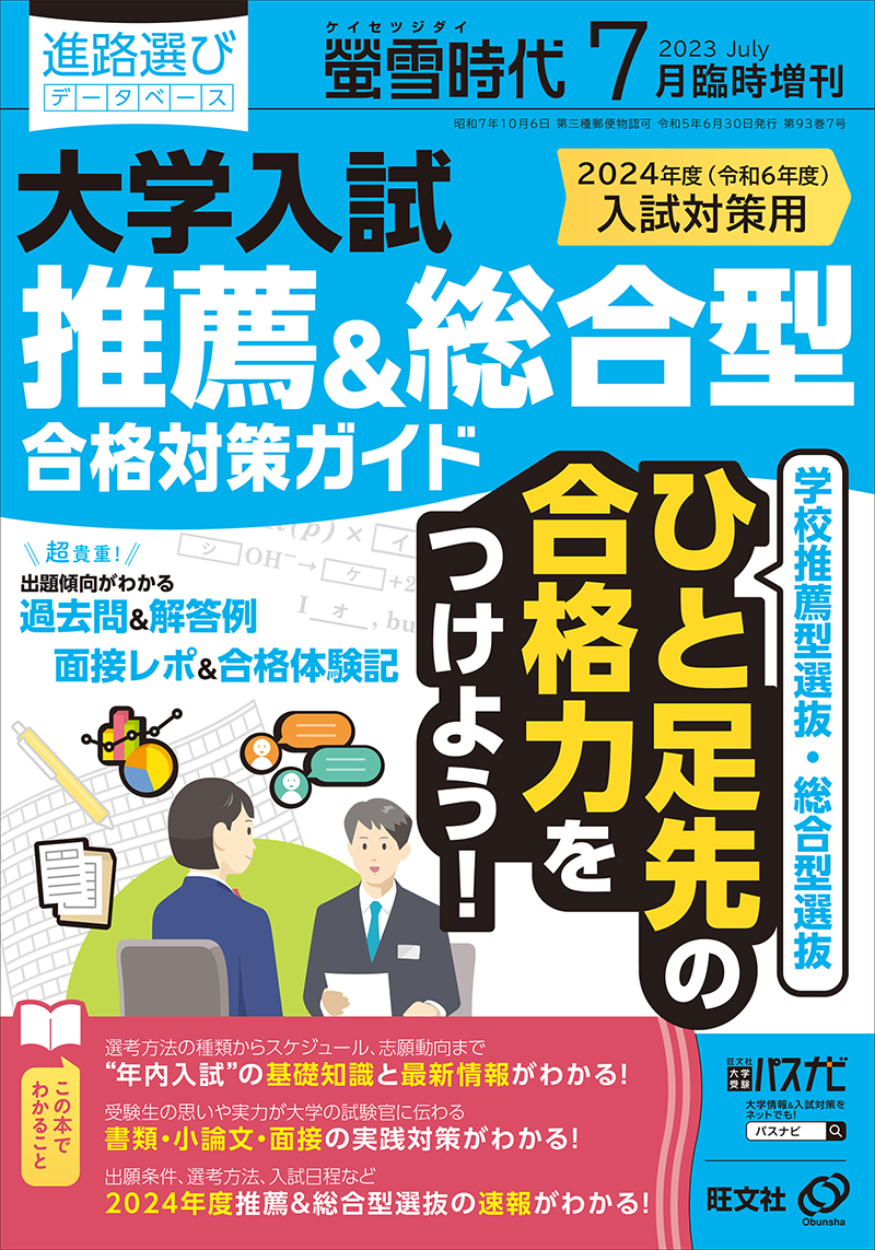 楽天ブックス: 螢雪時代増刊 大学入試 推薦&総合型 合格対策ガイド