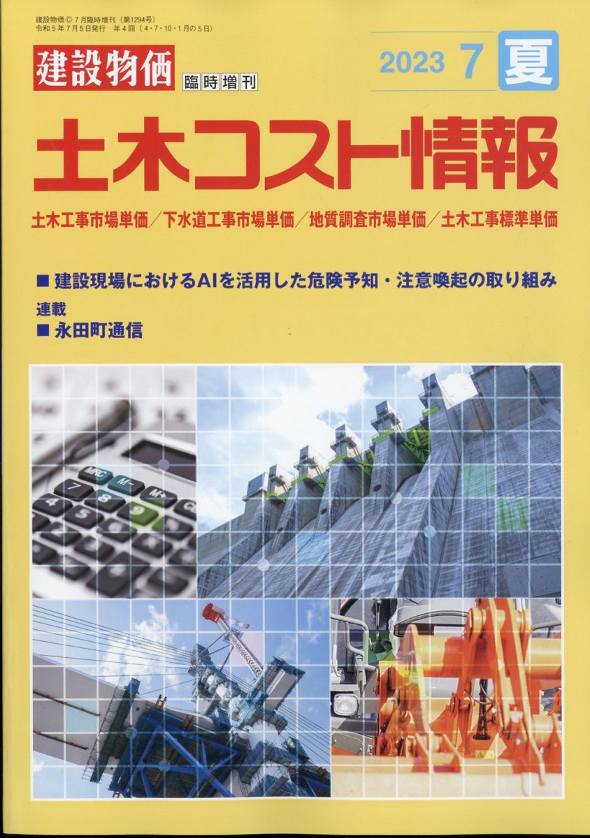 楽天ブックス: 土木コスト情報 2023年 7月号 [雑誌] - 建設物価調査会 - 4910033860730 : 雑誌