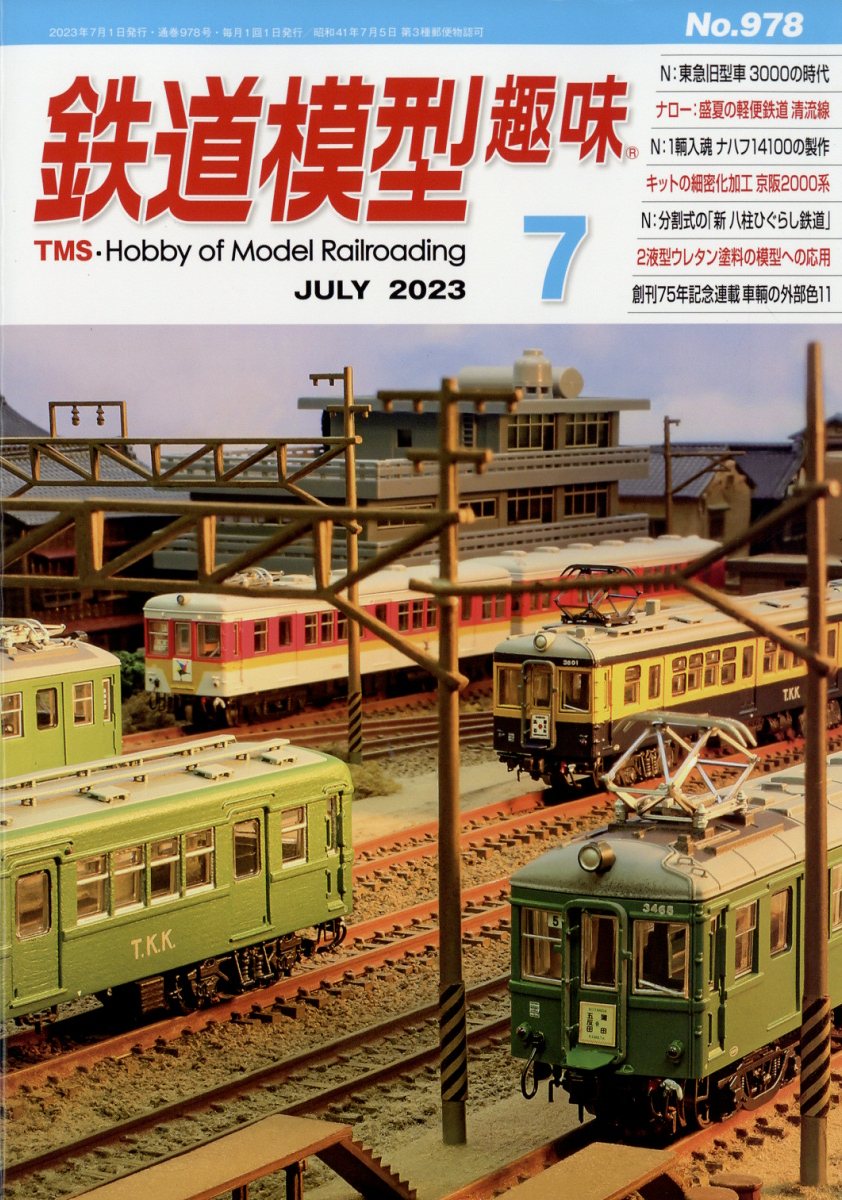 鉄道模型趣味 機芸出版社 ２冊