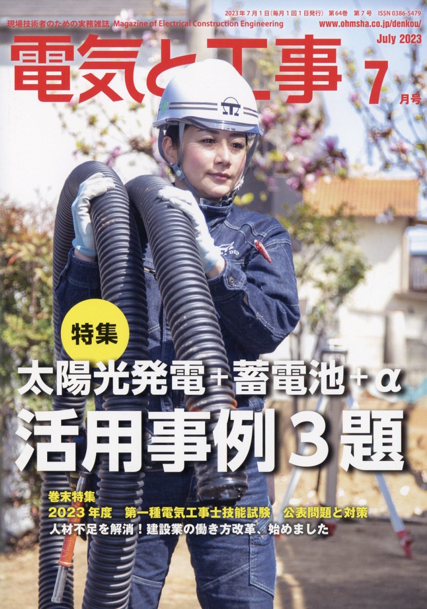 楽天ブックス: 電気と工事 2023年 7月号 [雑誌] - オーム社 