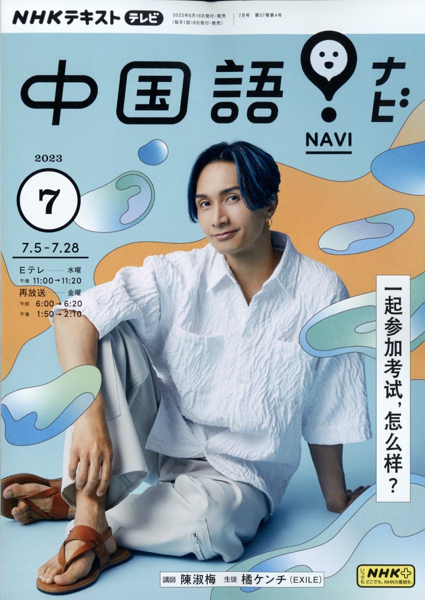 楽天ブックス: NHK テレビ 中国語!ナビ 2023年 7月号 [雑誌] - NHK出版 - 4910092890730 : 雑誌