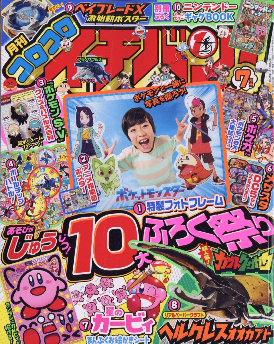 楽天ブックス: コロコロイチバン! 2023年 7月号 [雑誌] - 小学館 - 4910138590730 : 雑誌