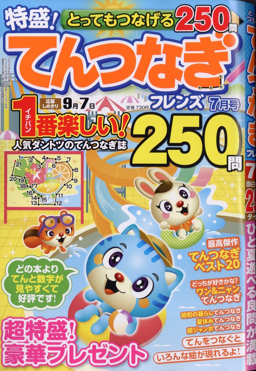 とってもつなげるてんつなぎフレンズ2023年7月号[雑誌]