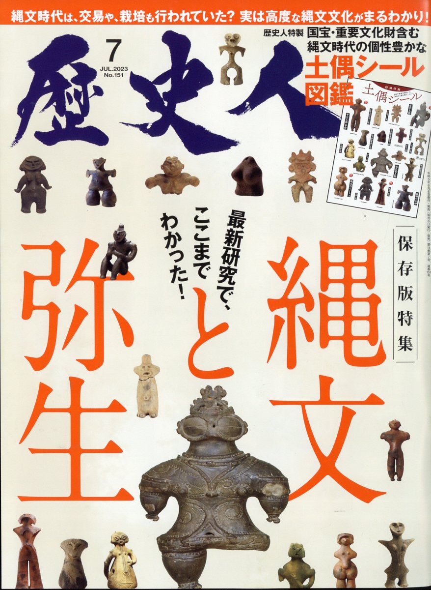 楽天ブックス: 歴史人 2023年 7月号 [雑誌] - ABCアーク