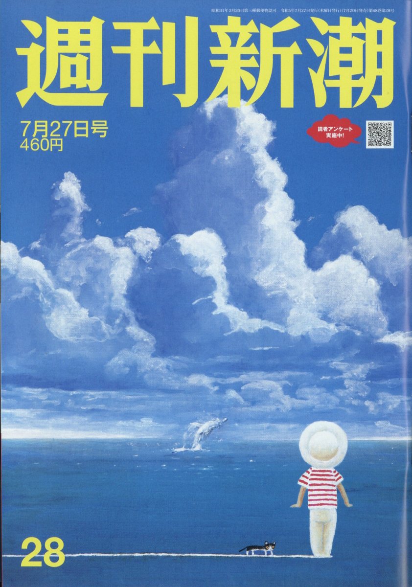 楽天ブックス: 週刊新潮 2023年 7/27号 [雑誌] - 新潮社