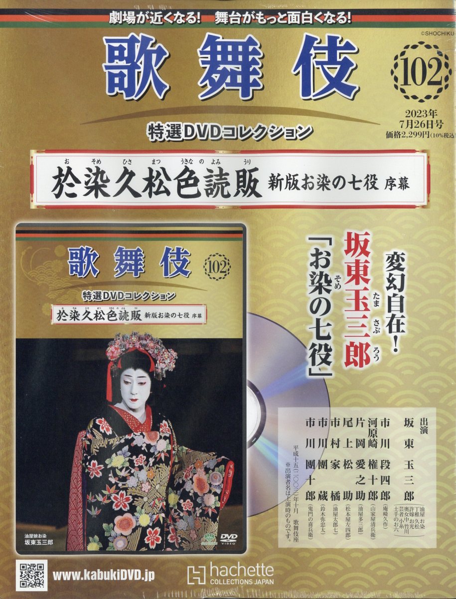 楽天ブックス: 隔週刊 歌舞伎特選DVDコレクション 2023年 7/26号 [雑誌
