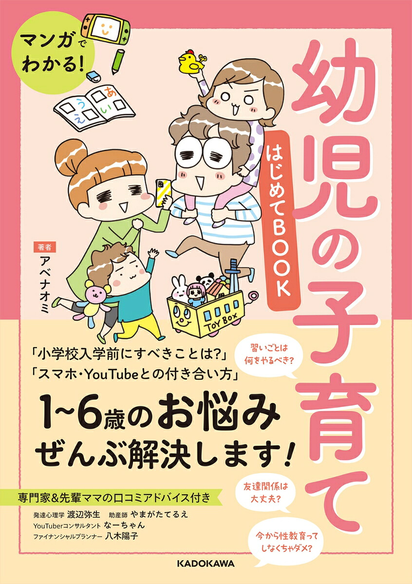 マンガでわかる！幼児の子育てはじめてBOOK[アベナオミ]