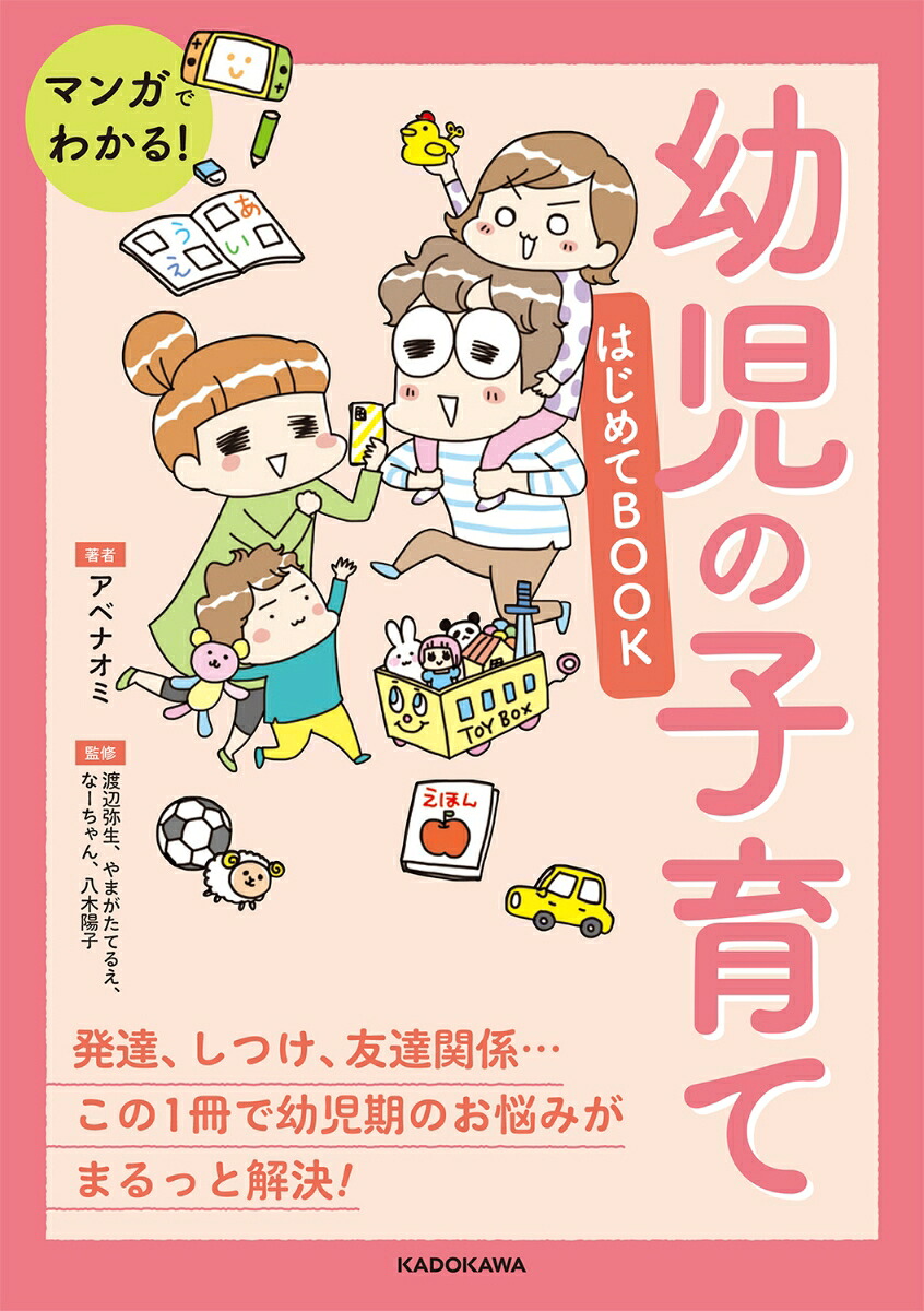 マンガでわかる！幼児の子育てはじめてBOOK[アベナオミ]
