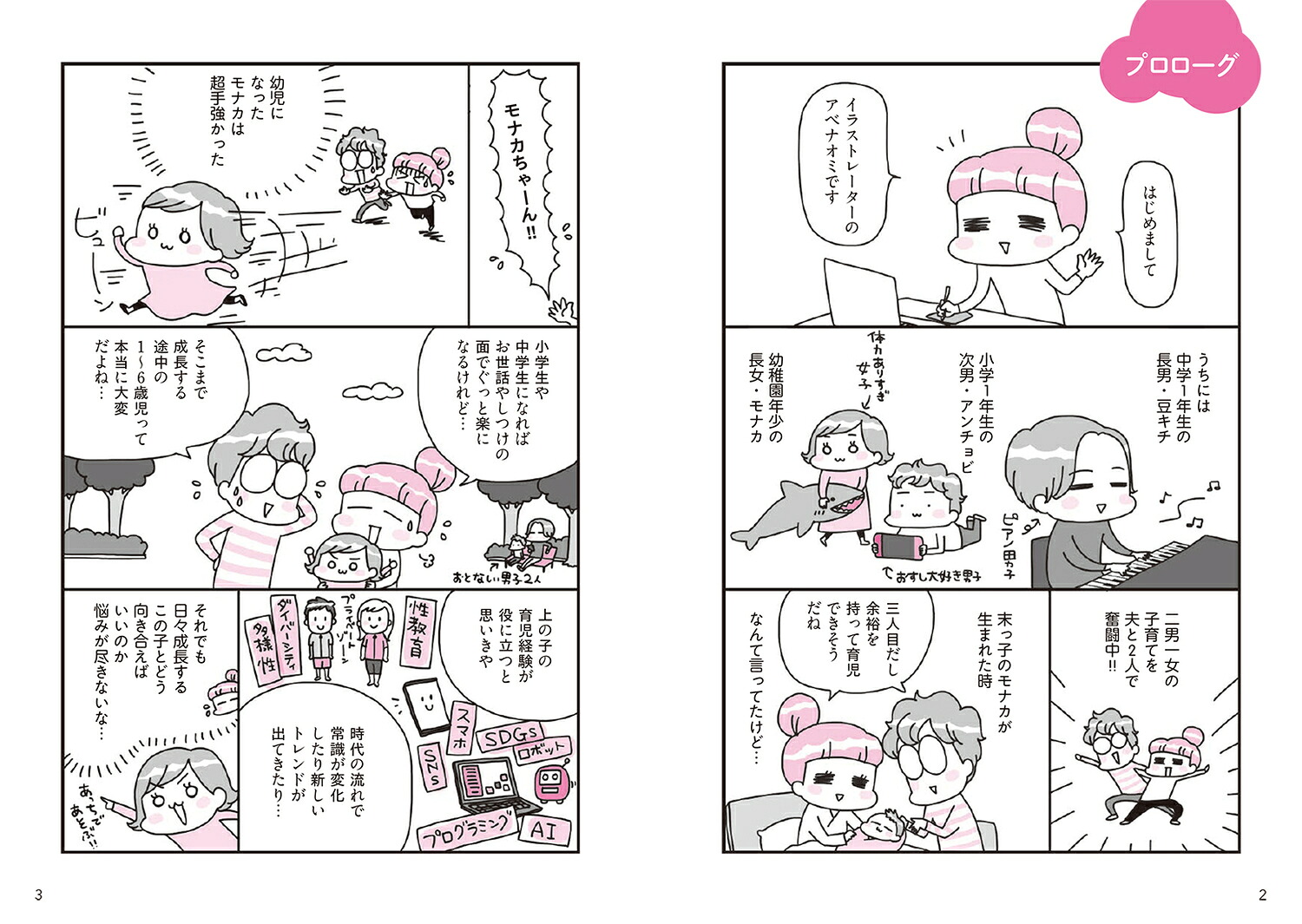 マンガでわかる！幼児の子育てはじめてBOOK[アベナオミ]