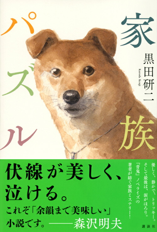 楽天ブックス 家族パズル 黒田 研二 本