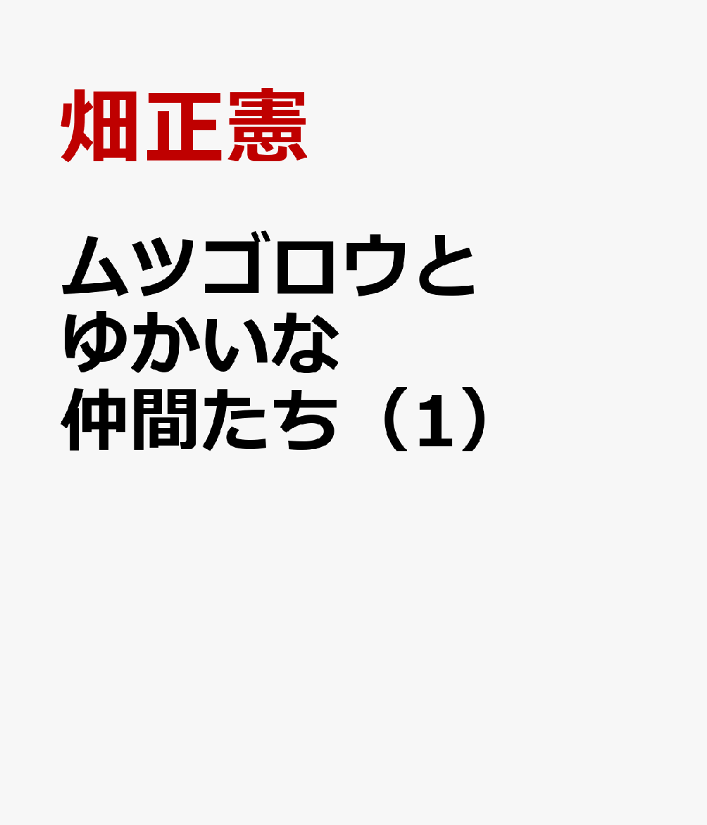 楽天ブックス: ムツゴロウとゆかいな仲間たち（1） - 畑正憲珠玉の写真