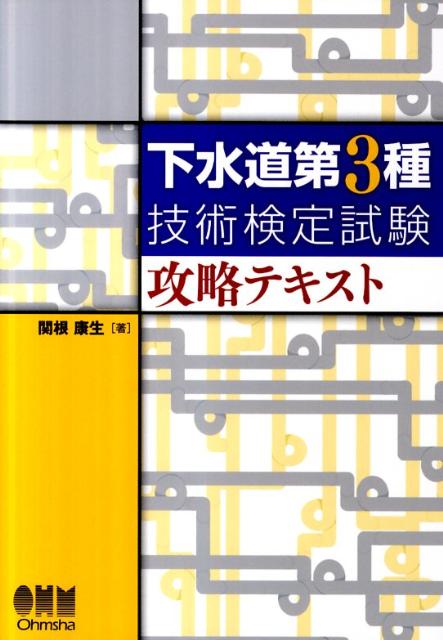 下水道第3種技術検定試験攻略問題集 2024-2025年版／関根康生