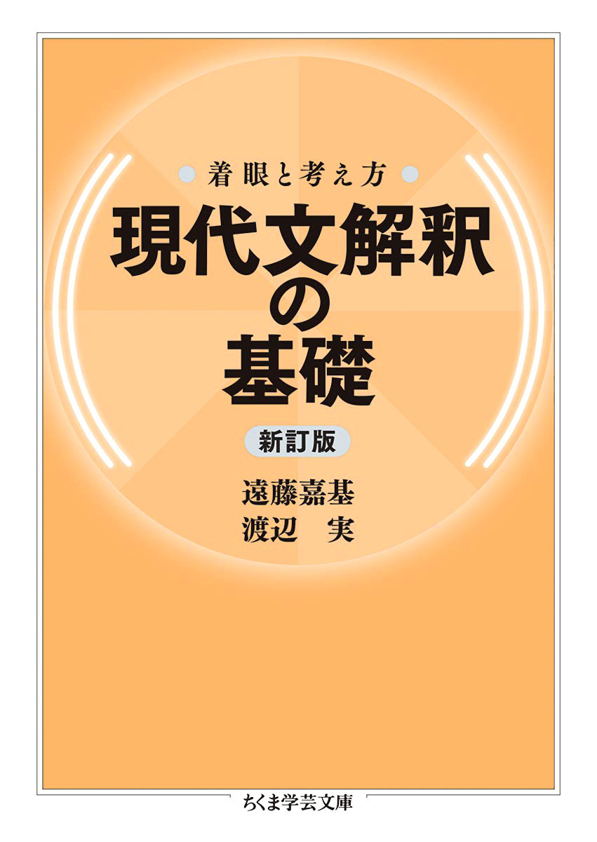 ２色刷・着眼と考え方現代文解釈の方法〔新訂版〕』（中央図書） - 参考書