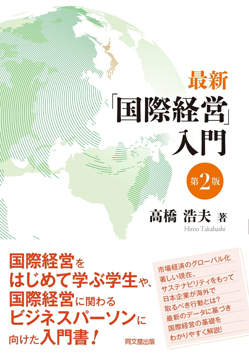 最新「国際経営」入門（第2版）[高橋浩夫]