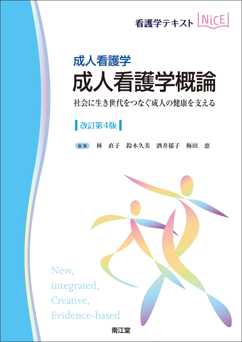 楽天ブックス: 成人看護学 成人看護学概論（改訂第4版） - 社会に生き