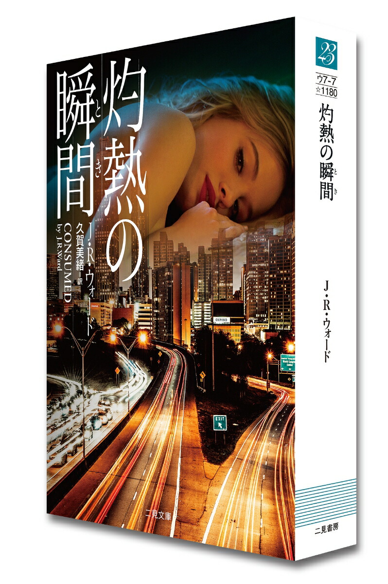 楽天ブックス 灼熱の瞬間 J R ウォード 本