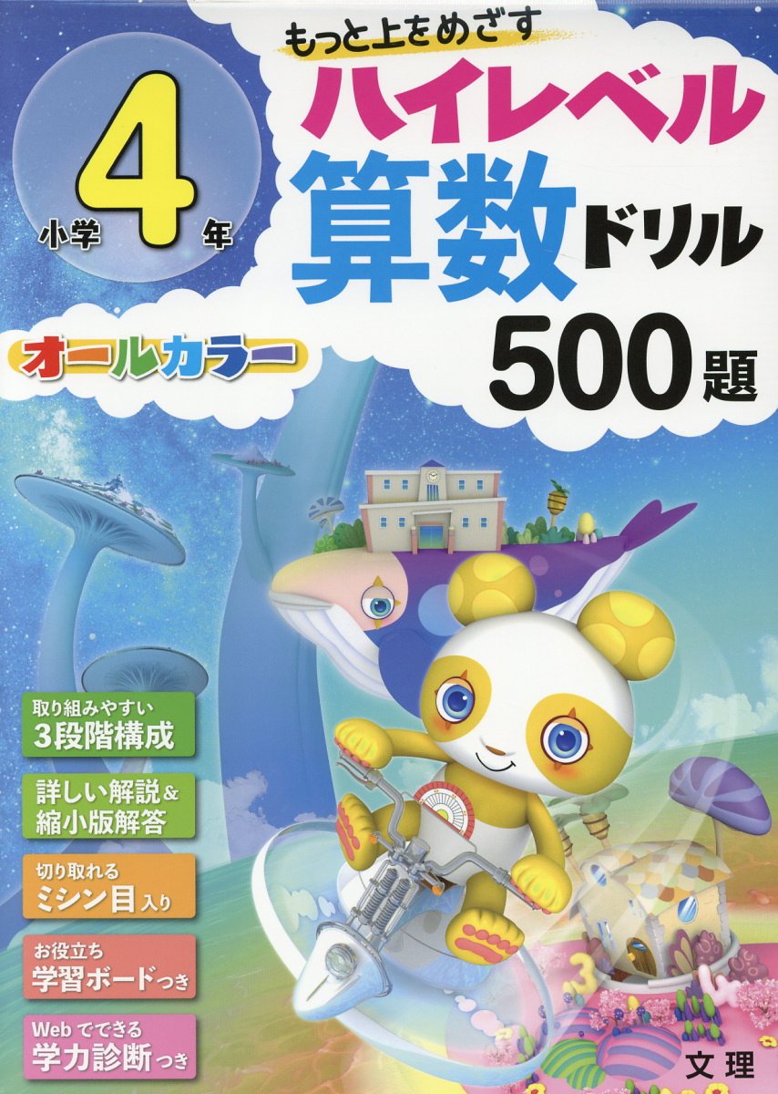 楽天ブックス 小学4年ハイレベル算数ドリル500題 もっと上をめざす オールカラー 本