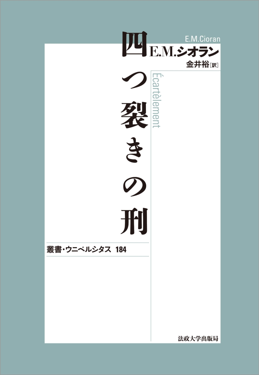 楽天ブックス: 四つ裂きの刑〈新装版〉 - E.M.シオラン