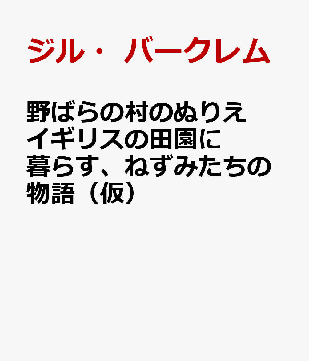 野ばらの村のぬりえ　ねずみたちの楽しい田園暮らし画像