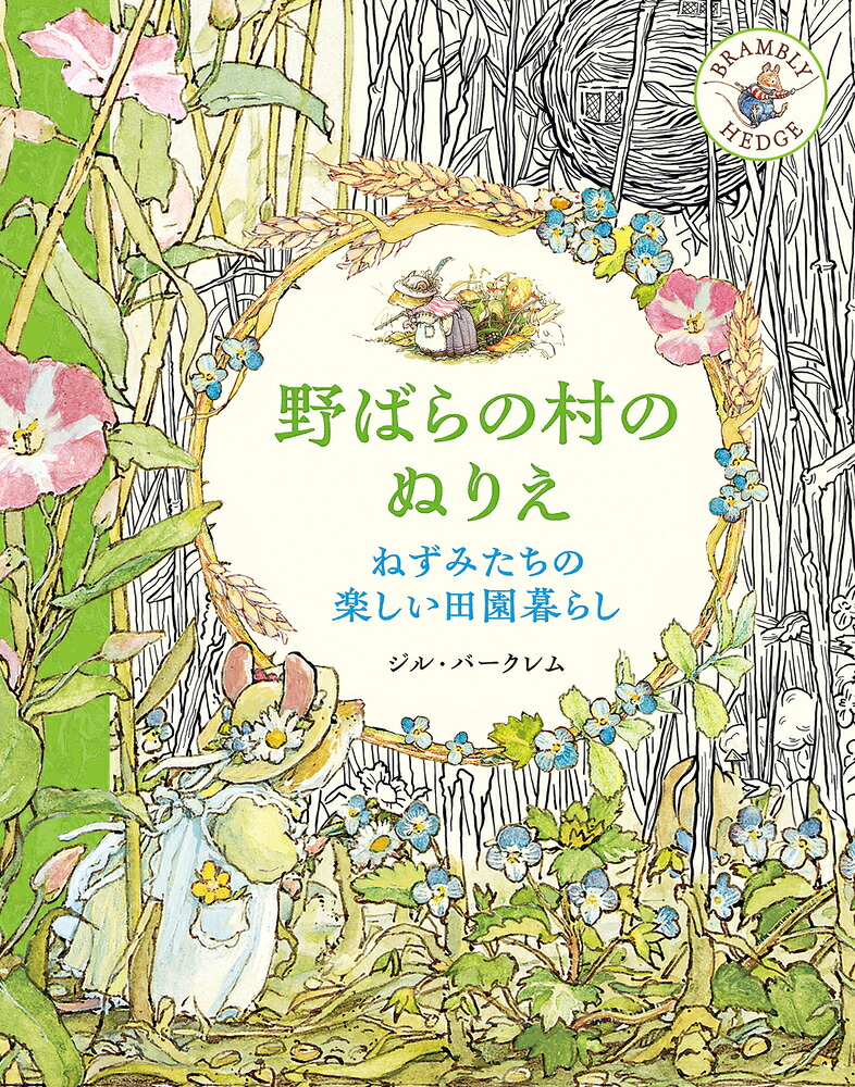 楽天ブックス: 野ばらの村のぬりえ ねずみたちの楽しい田園暮らし 