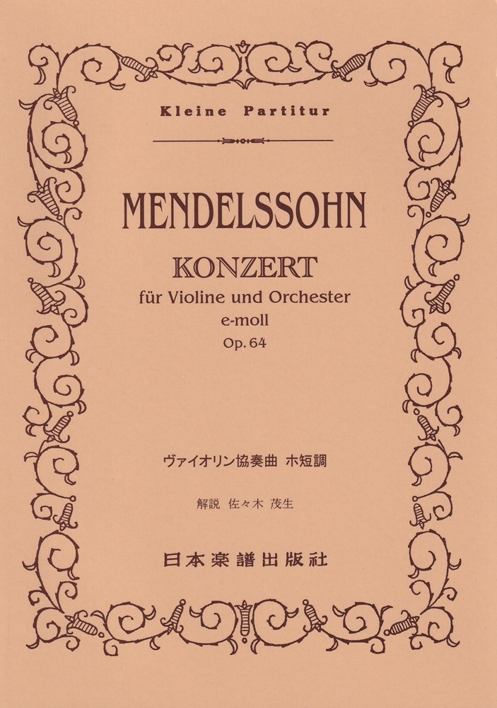 楽天ブックス No．73 メンデルスゾーン ヴァイオリン協奏曲ホ短調 フェリックス・メンデルスゾーン 9784860600730