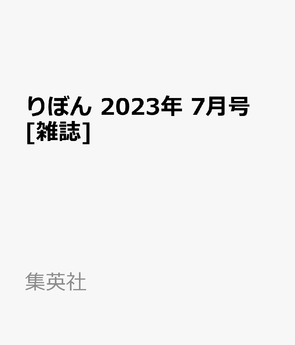 楽天ブックス: りぼん 2023年 7月号 [雑誌] - 集英社 - 4910010390731