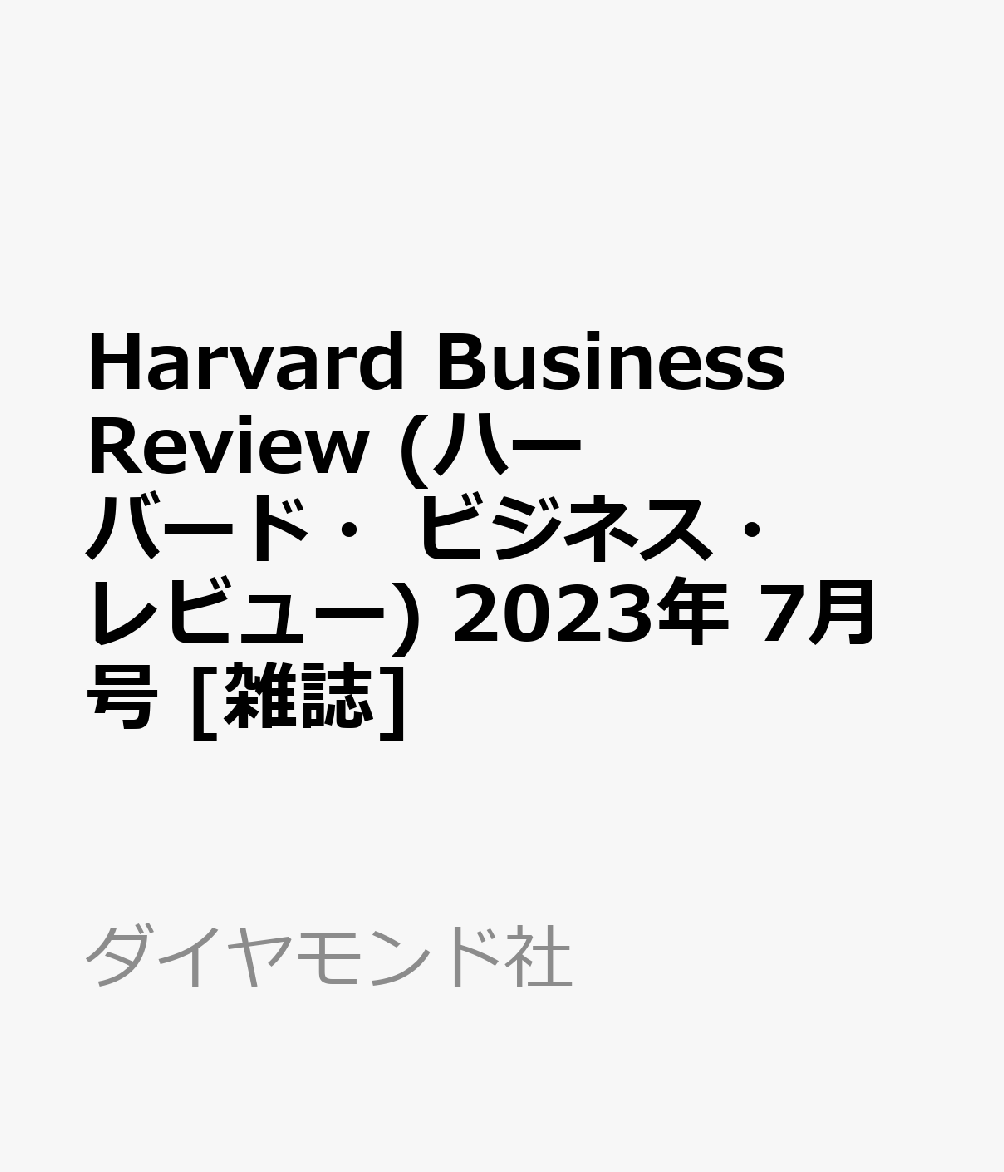 ハーバード・ビジネス・レビュー 2023年3月号 - ニュース