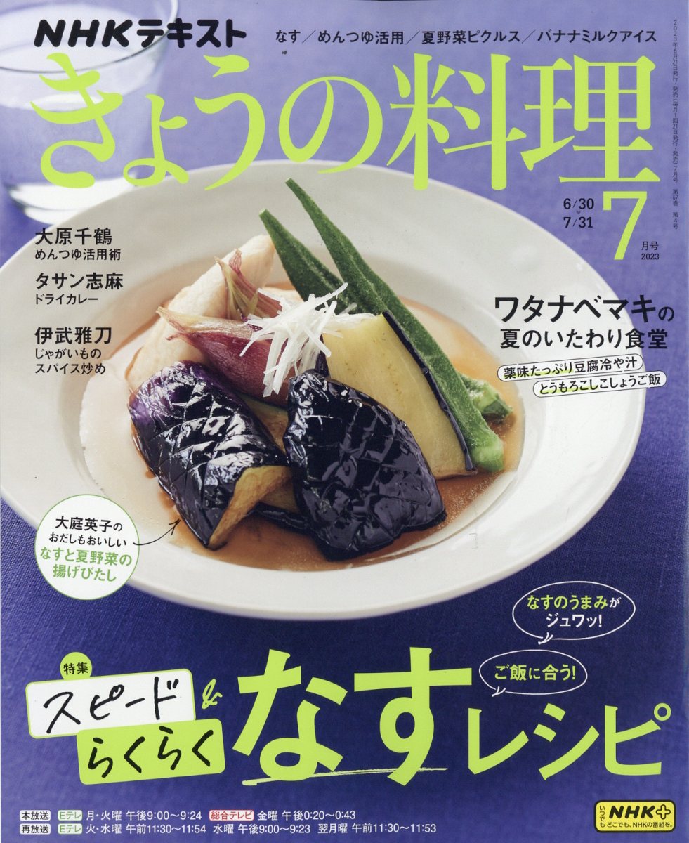 NHK きょうの料理 2023年 7月号 [雑誌]