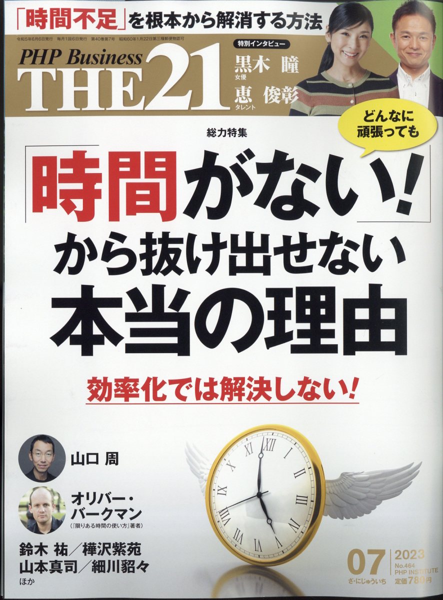 楽天ブックス: THE 21 (ザ ニジュウイチ) 2023年 7月号 [雑誌] - PHP研究所 - 4910141210731 : 雑誌