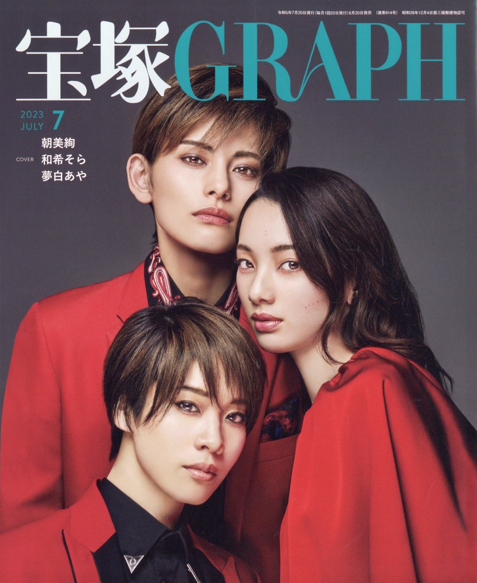 宝塚GRAPH 2023年5月号 - 女性情報誌