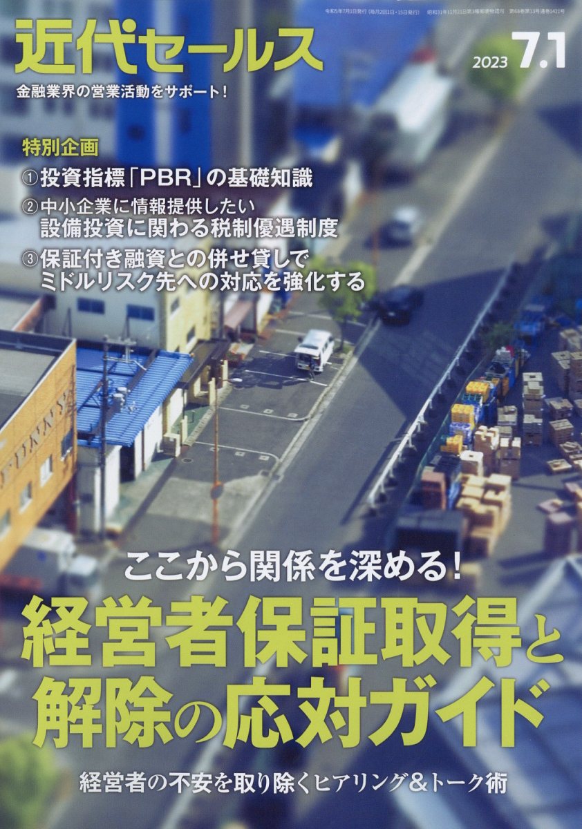 近代セールス2023年7/1号[雑誌]