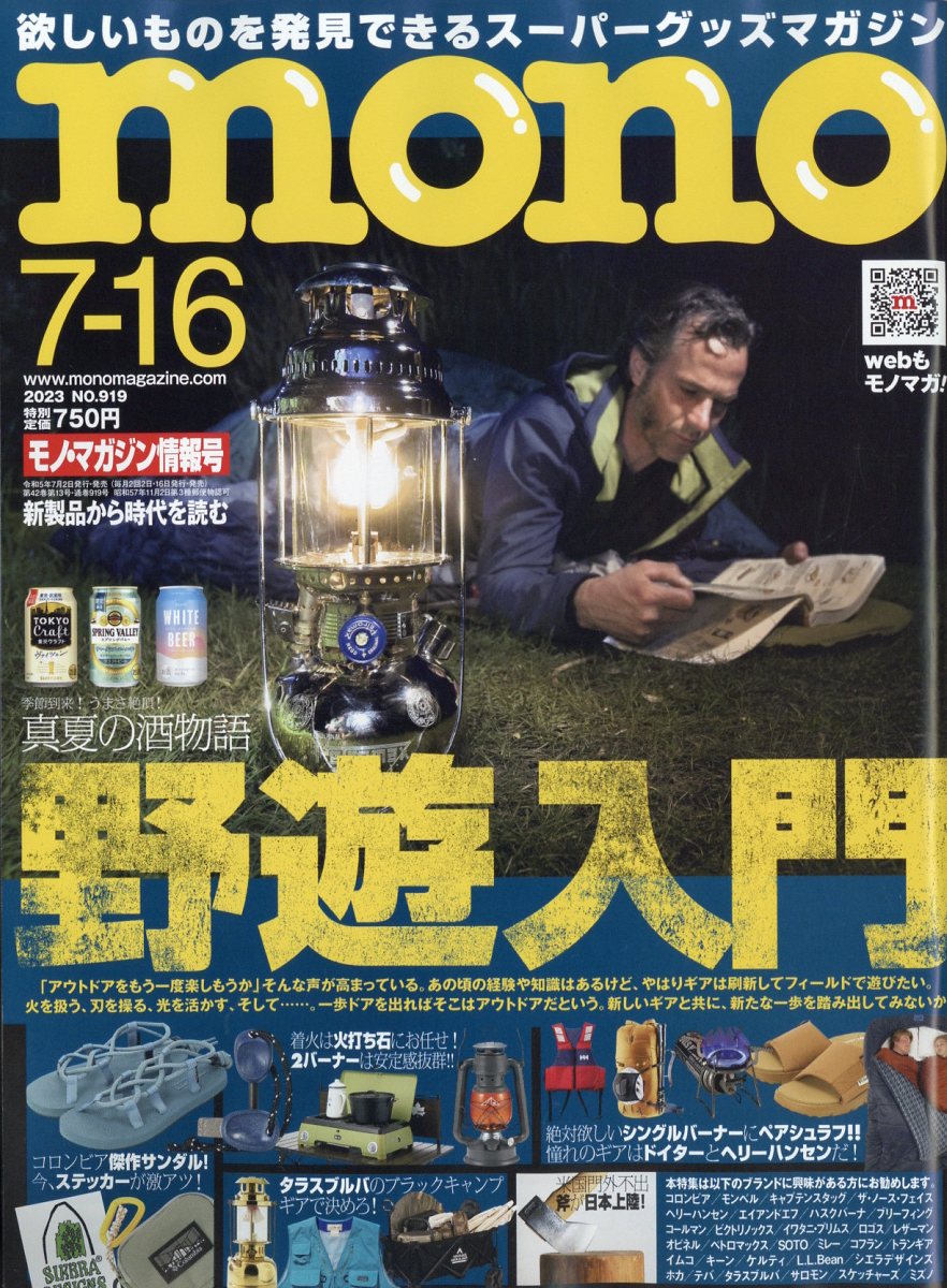 楽天ブックス: mono (モノ) マガジン 2023年 7/16号 [雑誌] - ワールド