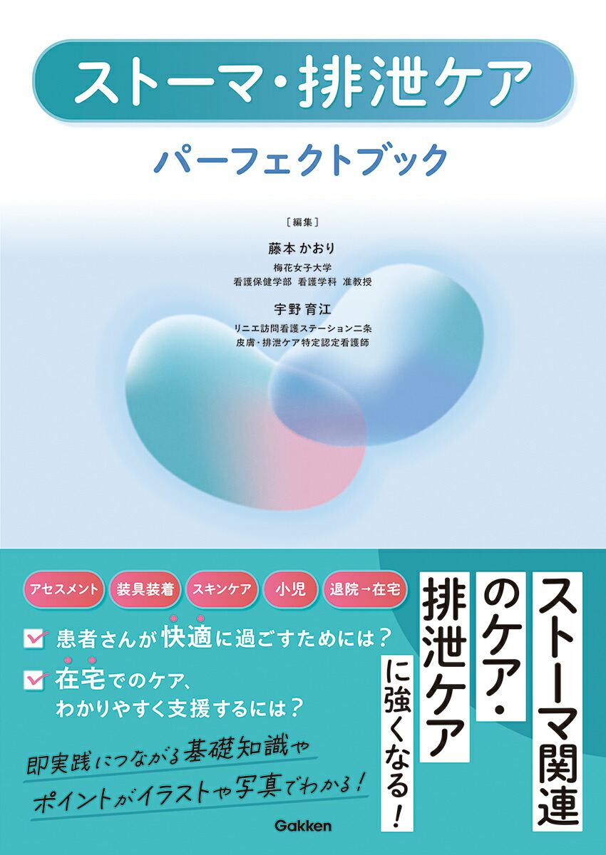 ストーマ・排泄ケアパーフェクトブック画像